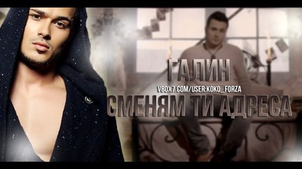 Галин - Сменям ти адреса / Hip-hop Remix by Koko F.