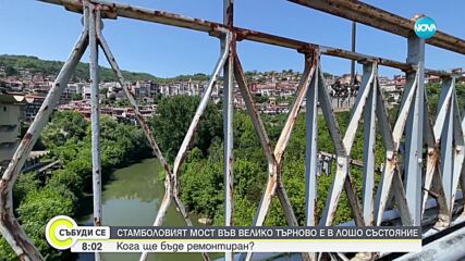 Сигнал на зрители: Стамболовият мост във Велико Търново се руши