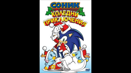 Соник: Коледни приключения (синхронен екип, дублаж по Bbt на 01.01.2007 г.) (запис)