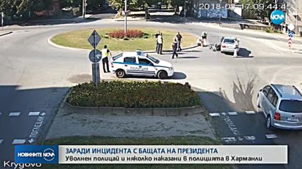Уволнен полицай заради инцидента с бащата на президента