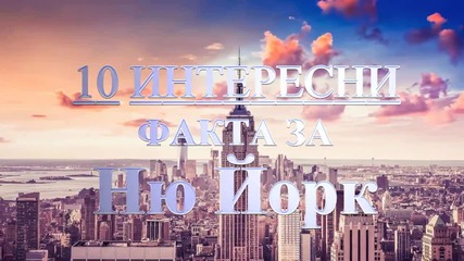 10 интересни факта за Ню Йорк