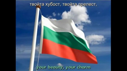 Химн на България - Мила Родино + (english subs)