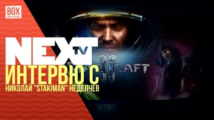 NEXTTV 022: Esport Гости: Николай "StakimaN" Неделчев и Борислав "Grast" Христов