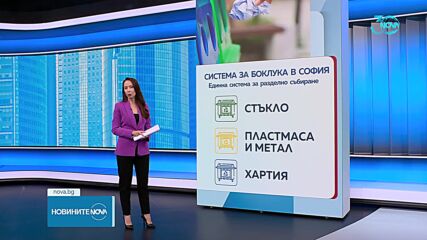 Въвеждат нови правила за разделното събиране на отпадъците в София