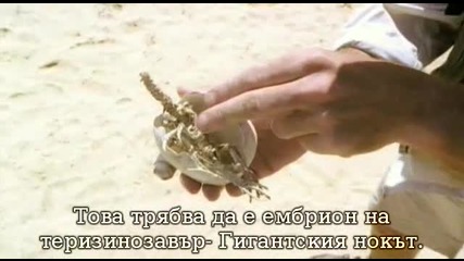 По стъпките на динозаврите - Големият нокът част 4