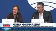 Ива Митева и Любомир Каримански са лидерите на коалиция "Заедно"