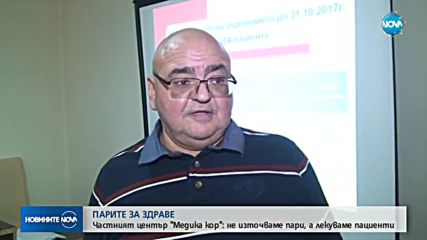 Частният център "Медика кор": Не източваме пари, а лекуваме пациенти