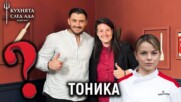 Отговорът на Тоника... | Кухнята след Ада Podcast