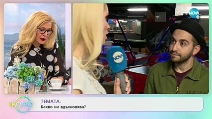 Рафи Бохосян - Какво го вдъхновява? - „На кафе” (16.06.2021)