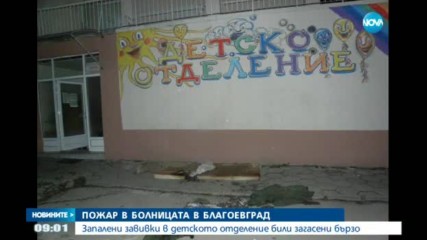Пожар разтревожи болницата в Благоевград