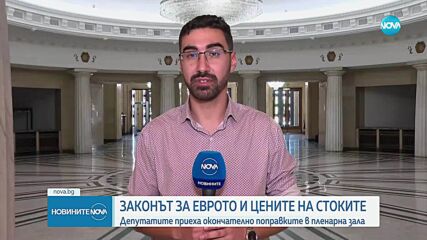Окончателно: Депутатите приеха поправките в Закона за еврото