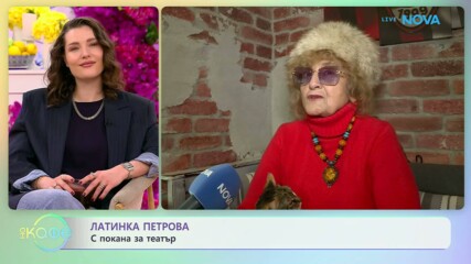 Латинка Петрова с покана за театър | На кафе | 20 февруари 2026