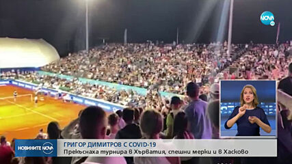 ГРИШО С COVID-19: Прекъснаха турнира в Хърватия, спешни мерки и в Хасково (ОБЗОР)