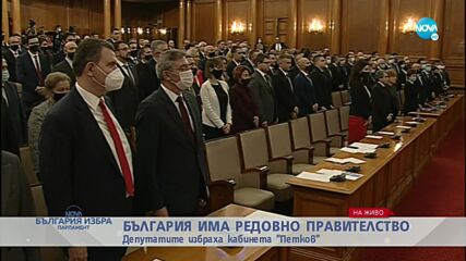 НОВАТА ВЛАСТ: Министрите от кабинета "Петков" положиха клетва
