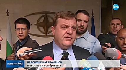 Каракачанов за ударите в Сирия: Предупредиха ни да бъдем предпазливи в рамките на 72 часа