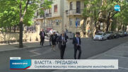 Служебните министри поеха ресорните ведомства