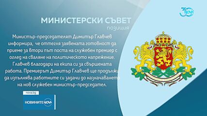 Главчев се отказа да бъде служебен премиер за втори път