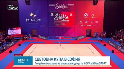 Финали на Световната купа по художествена гимнастика в София