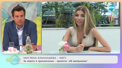Миглена Каканашева - Мегз: За живота без ток, телефон и интернет за 4 дни - „На кафе” (24.07.2020)