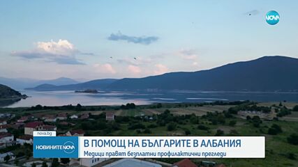 Български медици правят безплатни профилактични прегледи в Албания