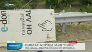 Тежка катастрофа на АМ "Тракия" причини километрично задръстване