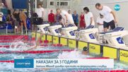 Федерацията по плувни спортове спря правата на Антъни Иванов
