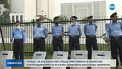 Протести и насилие в Пакистан след процес за богохулство срещу християнка