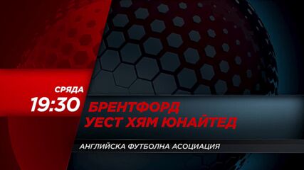 Брентфорд - Уест Хям Юнайтед на 7 януари, събота от 19.30 ч. по DIEMA SPORT