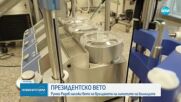 Президентът наложи вето върху промените в Закона за здравното осигуряване