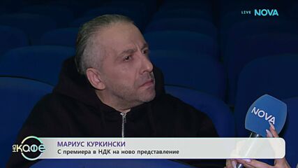 Мариус Куркински: Какво е да играеш само моноспектакли? | На кафе | 5 март 2026