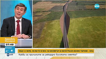 Инж. Йордан Вълчев, АПИ: Цена от 42 млн. лв. за километър от магистралата "Велико Търново-Бяла" е ре