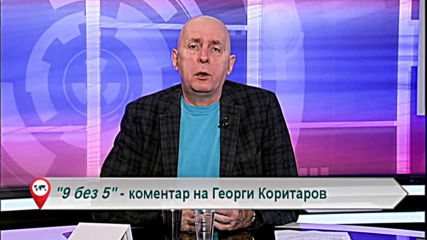 „Свободна зона в 9 без 5“ 08 април 2020 – сряда