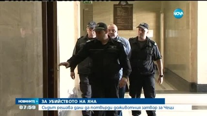 Съдът решава дали да потвърди доживотния затвор за Чеци