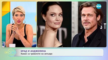 Брад и Анджелина: Какви са тревогите на актьора? - „На кафе” (13.07.2023)
