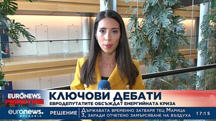 Ключови дебати: Евродепутатите обсъждат енергийната криза