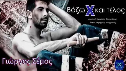 Яка Премиера 2014 Слагам Х и Край !! превод - Vazo X Kai Telos - Giorgos Semos