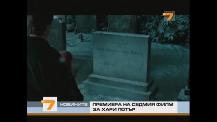 Премиера Хари Потър 7 Даровете На Смъртта В Българските Кина! 
