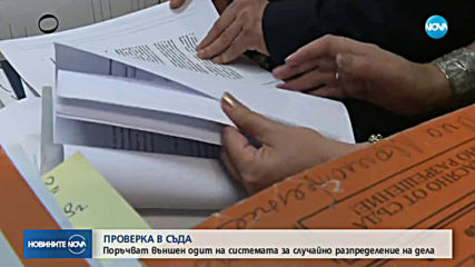 ПРОВЕРКА В СЪДА: Поръчват външен одит на системата за случайно разпределение на дела
