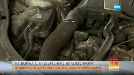 Нова идея срещу превъртените километражи