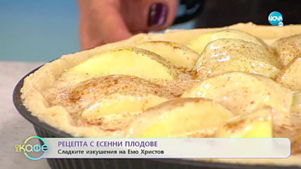 Рецепта с есенни плодове - На кафе (25.09.2019)