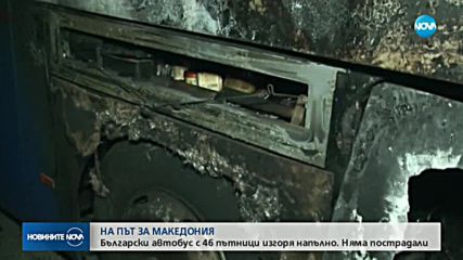 ИЗГОРЕЛИЯТ АВТОБУС: Късо съединение може да е причинило инцидента