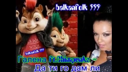 Галена ft. Chimpunks - Да ти го дам 