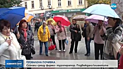 ПРОВАЛЕНА ПОЧИВКА: Сигнали срещу туроператор, който подвеждал клиентите