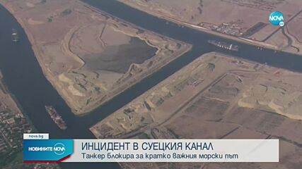 Танкер блокира част от Суецкия канал