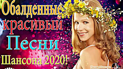 Новые Песни Шансона Про Новый Год