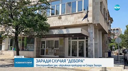 Случаят „Дебора”: Прокурорът, който не поискал постоянен арест за Георгиев, се прости с поста си