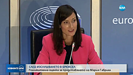 СЛЕД ИЗСЛУШВАНЕТО: Мария Габриел е одобрена от ЕП за нов мандат