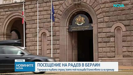 Ключова визита в Берлин: Румен Радев се среща с Фридрих Мерц