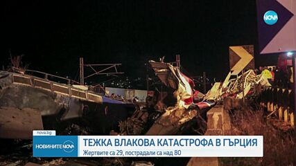 29 души загинаха, над 80 са ранени при влакова катастрофа в Гърция