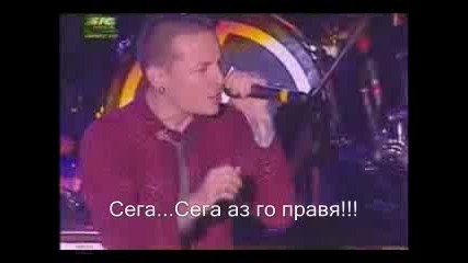Linkin Park - The Little Things Give You Away (превод)